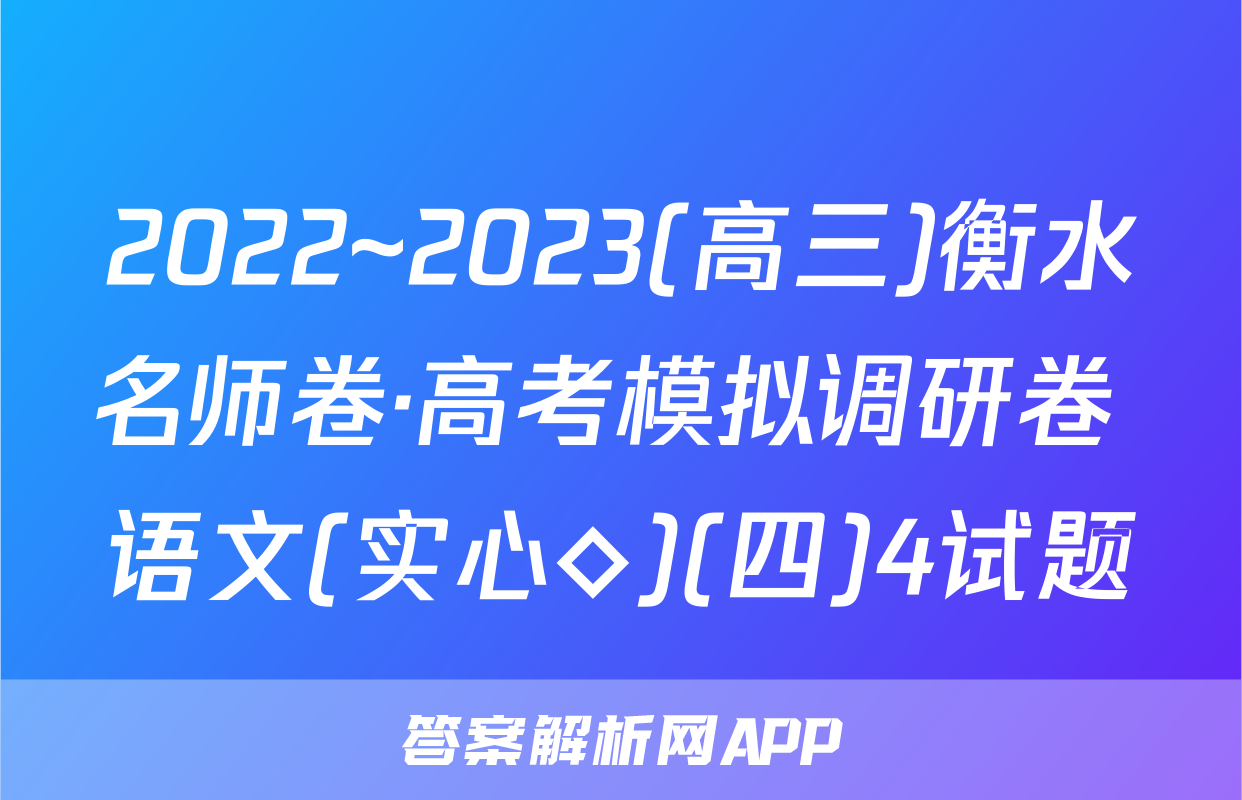 2022~2023(高三)衡水名师卷·高考模拟调研卷 语文(实心◇)(四)4试题