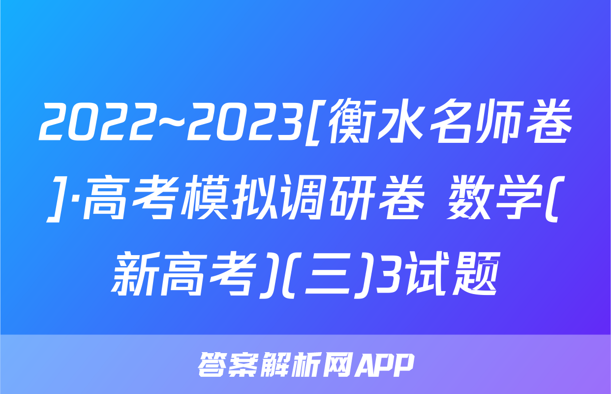 2022~2023[衡水名师卷]·高考模拟调研卷 数学(新高考)(三)3试题