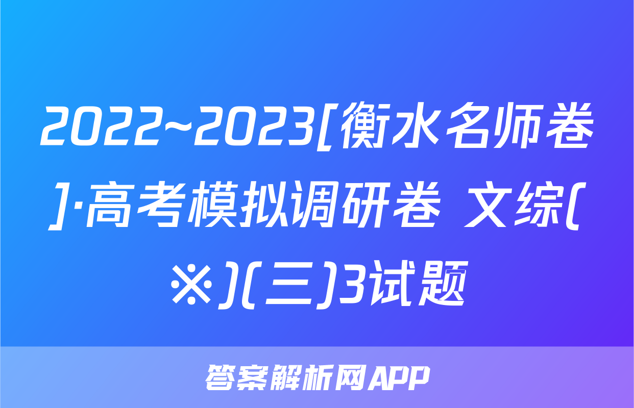 2022~2023[衡水名师卷]·高考模拟调研卷 文综(※)(三)3试题