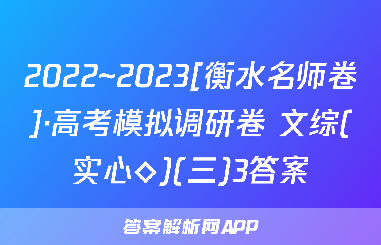 2022~2023[衡水名师卷]·高考模拟调研卷 文综(实心◇)(三)3答案