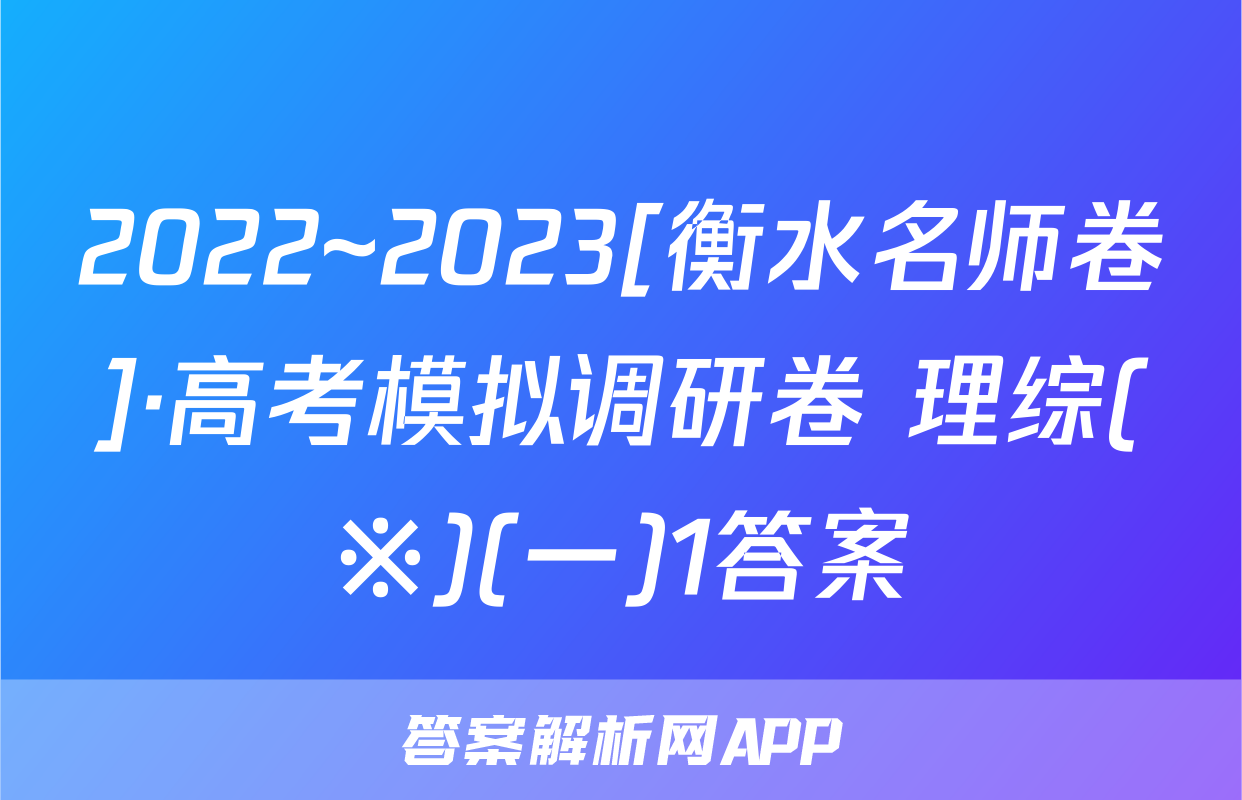 2022~2023[衡水名师卷]·高考模拟调研卷 理综(※)(一)1答案