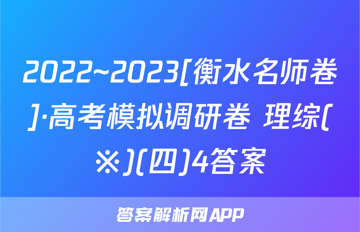 2022~2023[衡水名师卷]·高考模拟调研卷 理综(※)(四)4答案