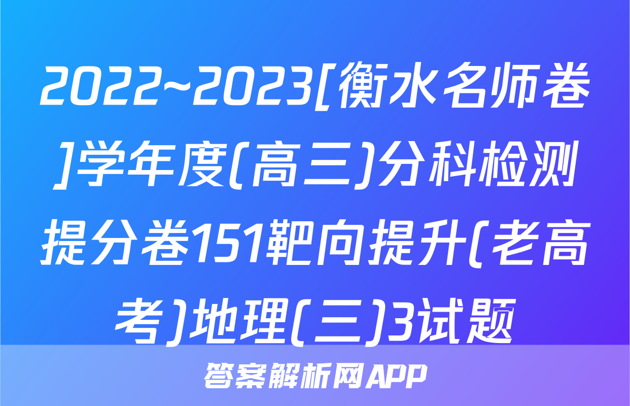 2022~2023[衡水名师卷]学年度(高三)分科检测提分卷151靶向提升(老高考)地理(三)3试题