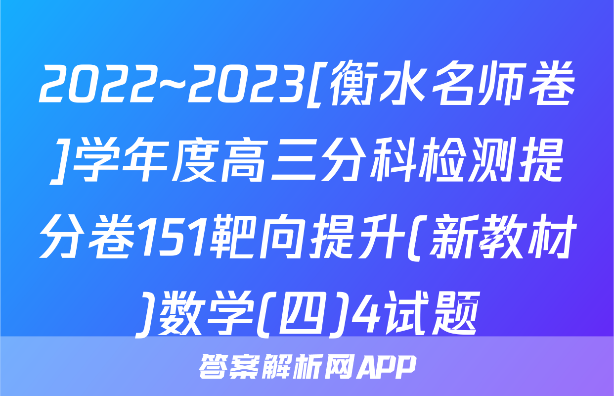 2022~2023[衡水名师卷]学年度高三分科检测提分卷151靶向提升(新教材)数学(四)4试题