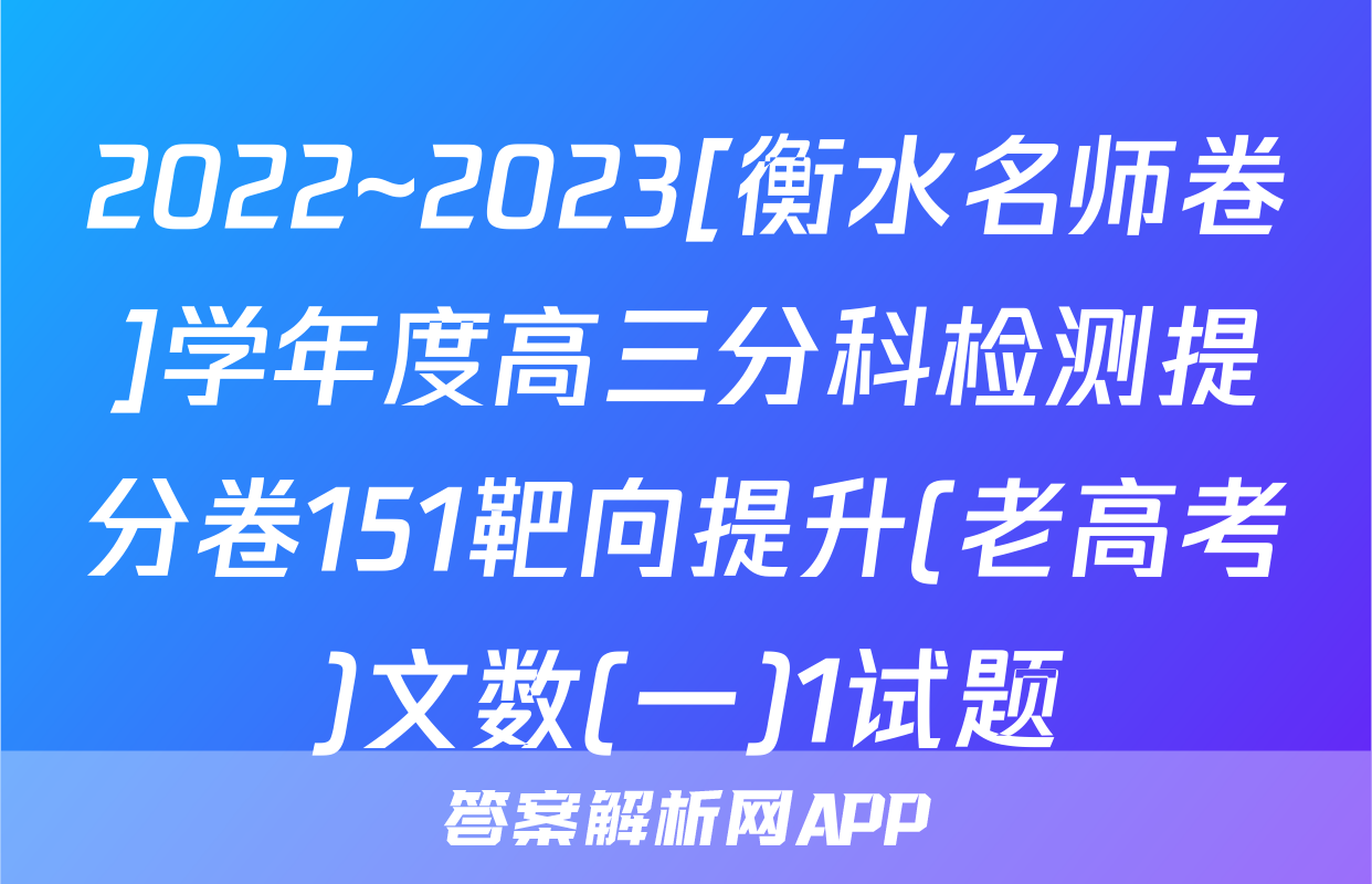 2022~2023[衡水名师卷]学年度高三分科检测提分卷151靶向提升(老高考)文数(一)1试题