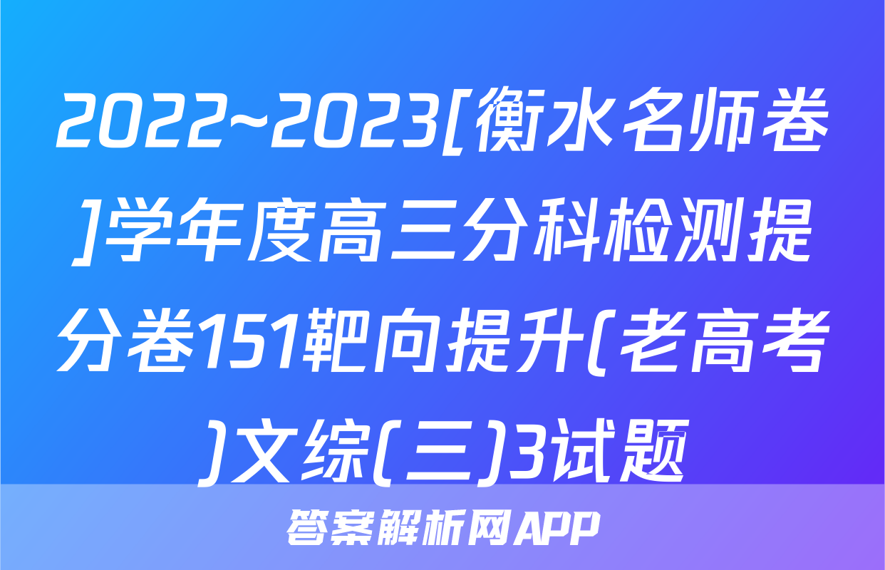 2022~2023[衡水名师卷]学年度高三分科检测提分卷151靶向提升(老高考)文综(三)3试题
