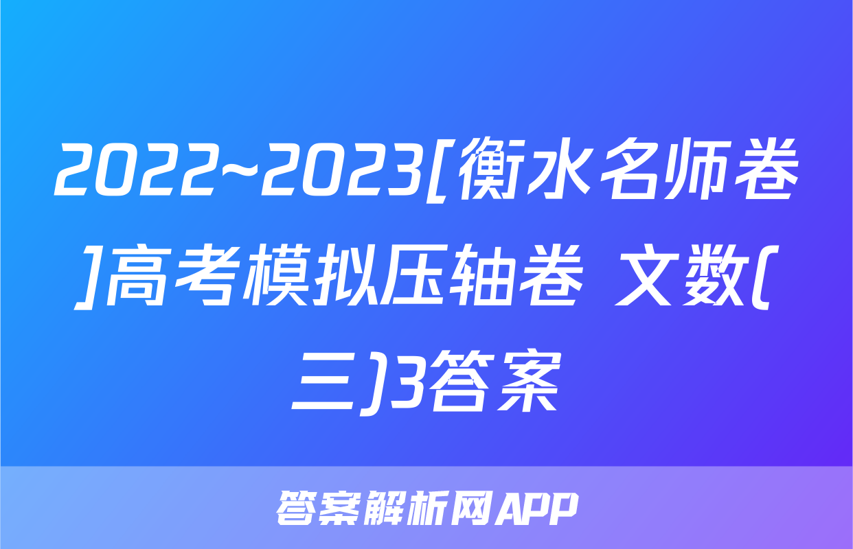 2022~2023[衡水名师卷]高考模拟压轴卷 文数(三)3答案