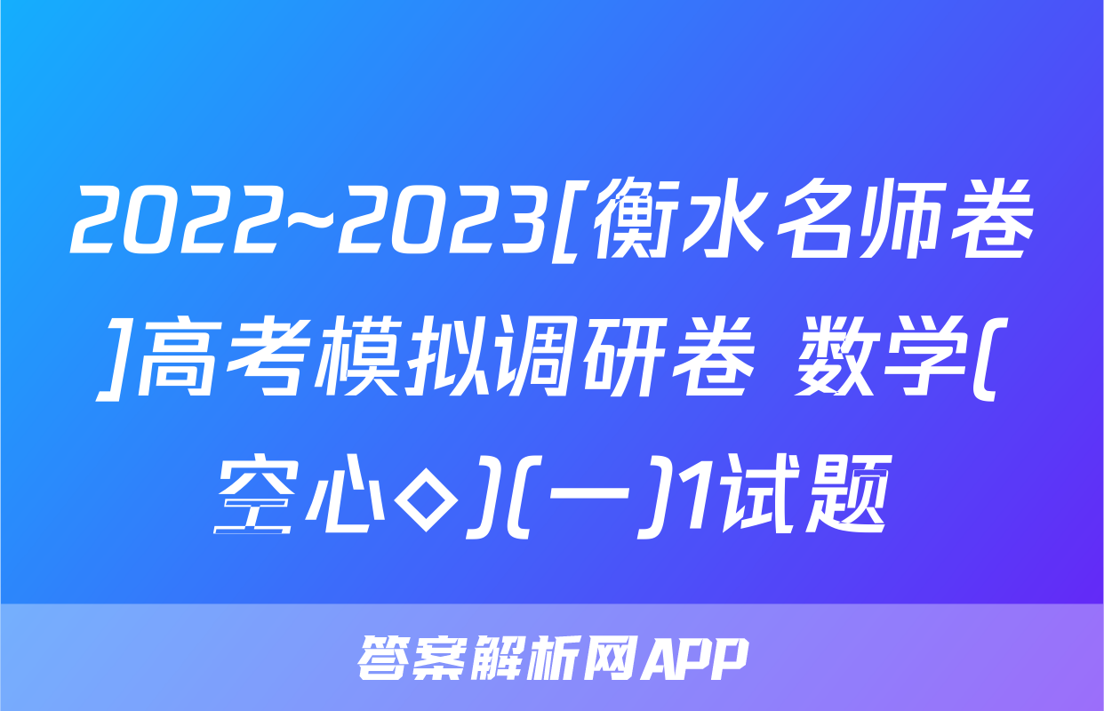 2022~2023[衡水名师卷]高考模拟调研卷 数学(空心◇)(一)1试题