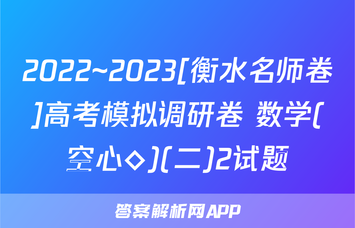 2022~2023[衡水名师卷]高考模拟调研卷 数学(空心◇)(二)2试题