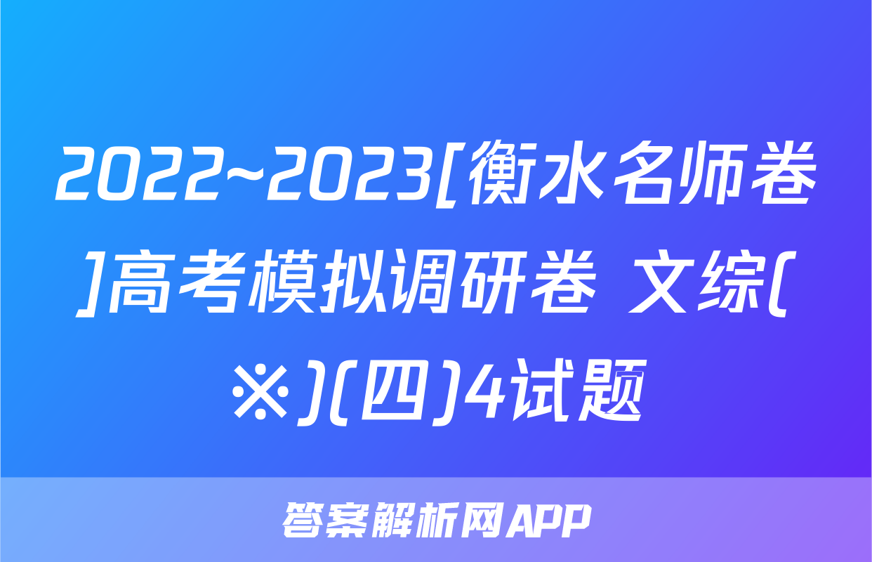 2022~2023[衡水名师卷]高考模拟调研卷 文综(※)(四)4试题