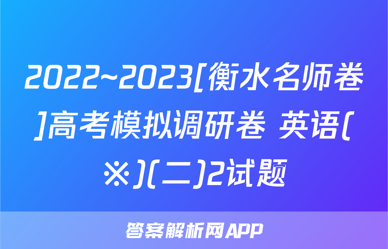 2022~2023[衡水名师卷]高考模拟调研卷 英语(※)(二)2试题