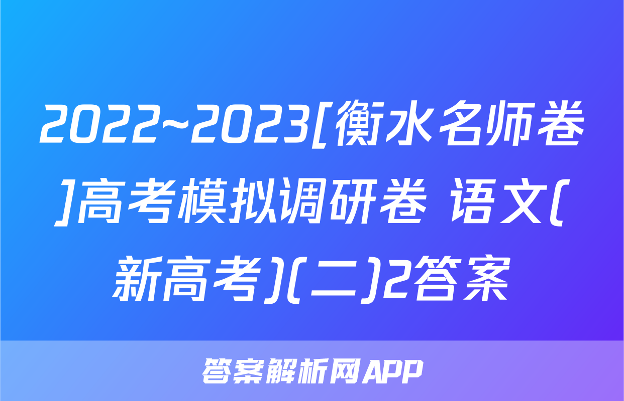 2022~2023[衡水名师卷]高考模拟调研卷 语文(新高考)(二)2答案