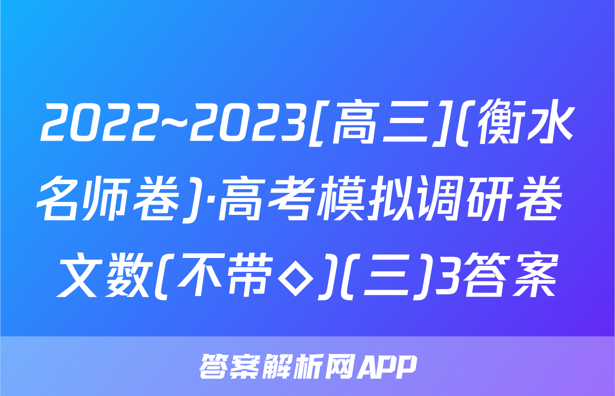 2022~2023[高三](衡水名师卷)·高考模拟调研卷 文数(不带◇)(三)3答案