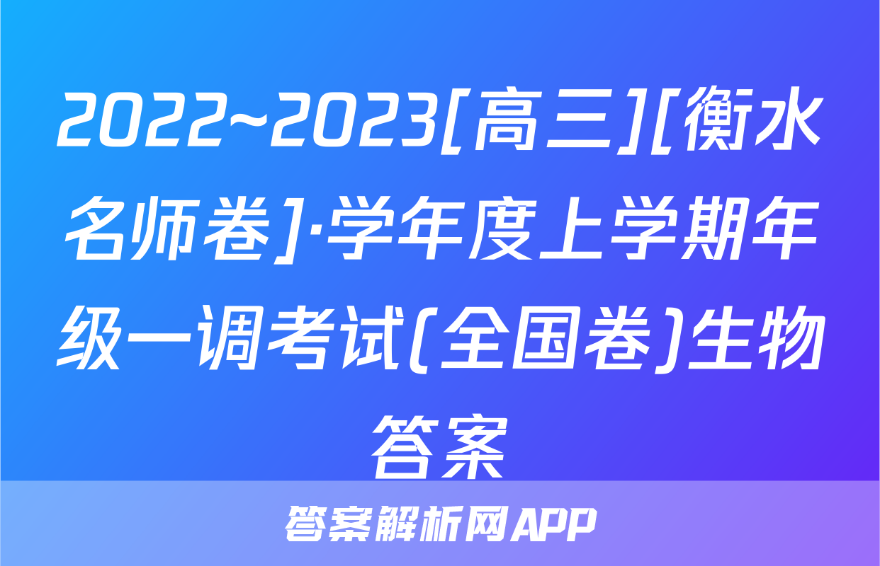 2022~2023[高三][衡水名师卷]·学年度上学期年级一调考试(全国卷)生物答案