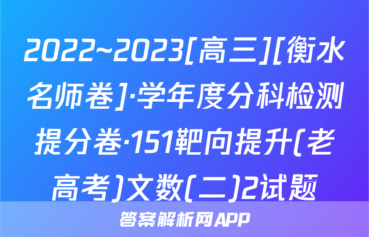 2022~2023[高三][衡水名师卷]·学年度分科检测提分卷·151靶向提升(老高考)文数(二)2试题