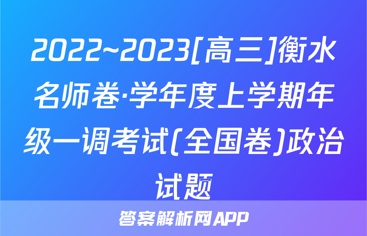 2022~2023[高三]衡水名师卷·学年度上学期年级一调考试(全国卷)政治试题