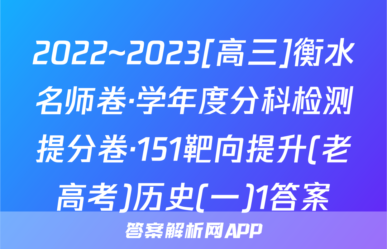2022~2023[高三]衡水名师卷·学年度分科检测提分卷·151靶向提升(老高考)历史(一)1答案