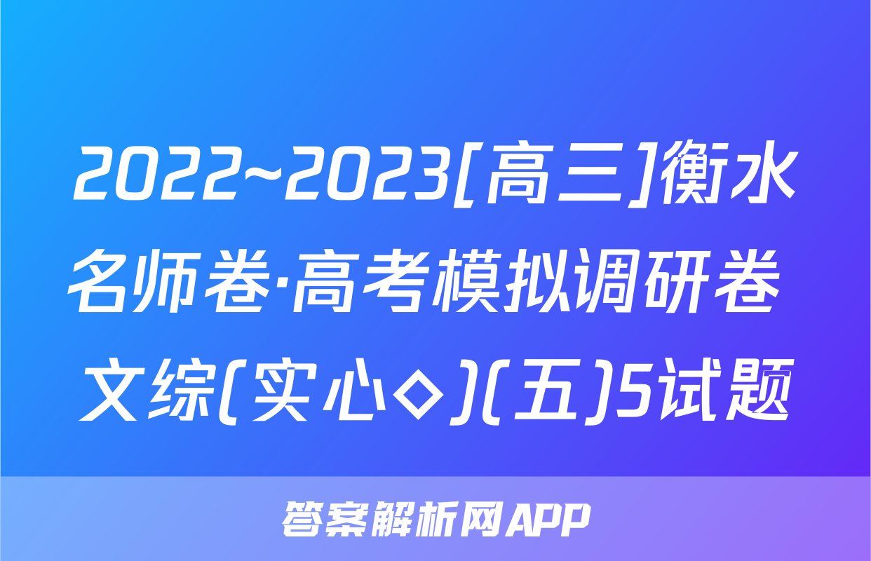 2022~2023[高三]衡水名师卷·高考模拟调研卷 文综(实心◇)(五)5试题