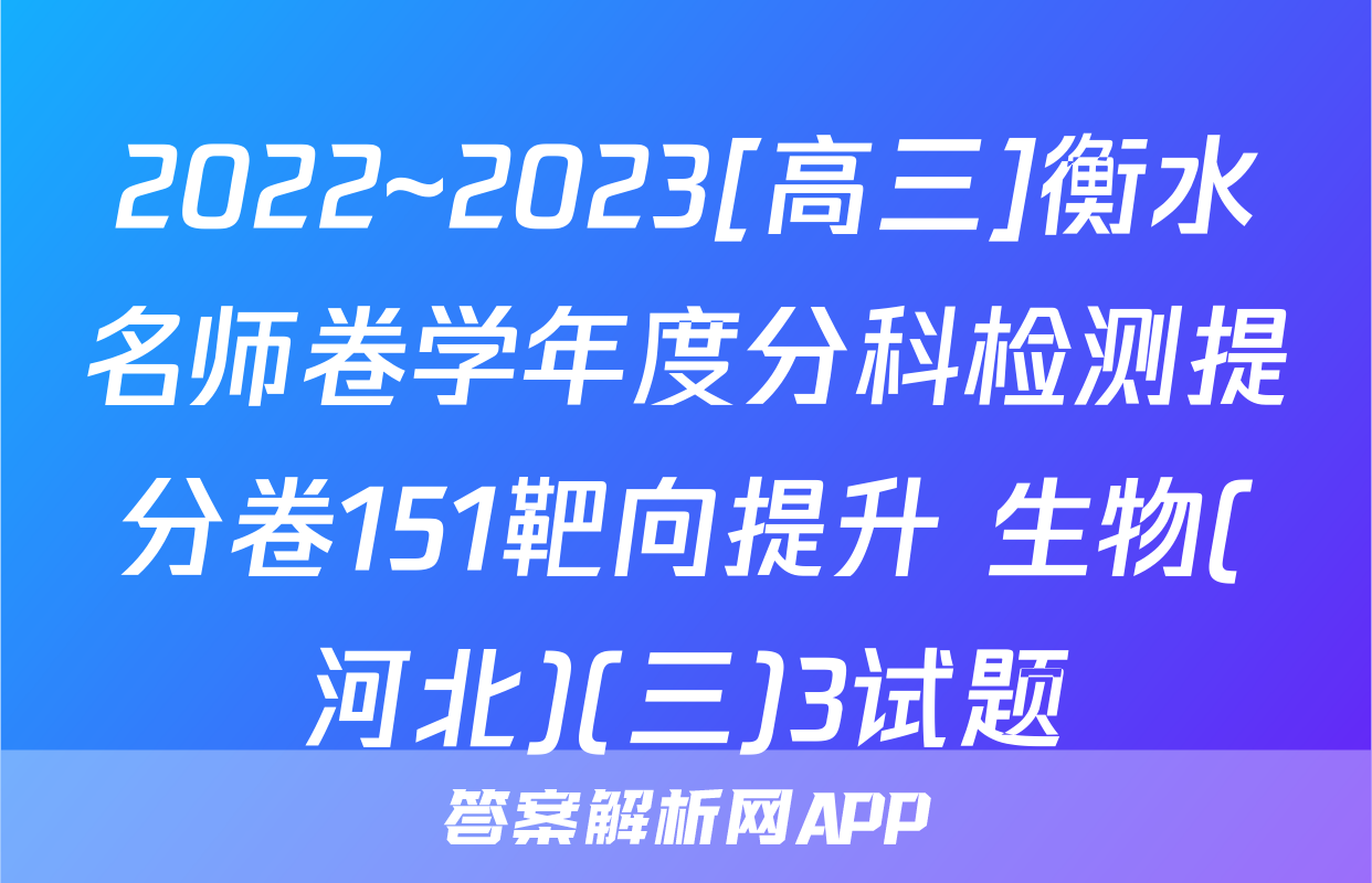 2022~2023[高三]衡水名师卷学年度分科检测提分卷151靶向提升 生物(河北)(三)3试题