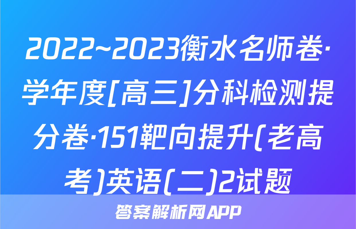 2022~2023衡水名师卷·学年度[高三]分科检测提分卷·151靶向提升(老高考)英语(二)2试题