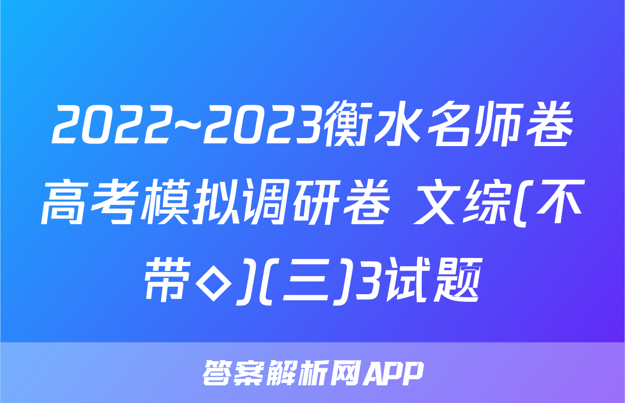 2022~2023衡水名师卷高考模拟调研卷 文综(不带◇)(三)3试题