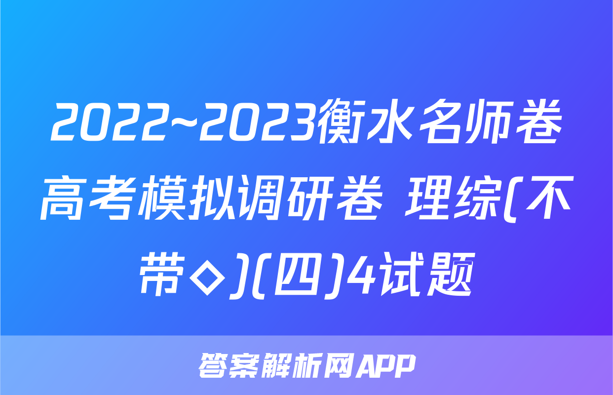 2022~2023衡水名师卷高考模拟调研卷 理综(不带◇)(四)4试题