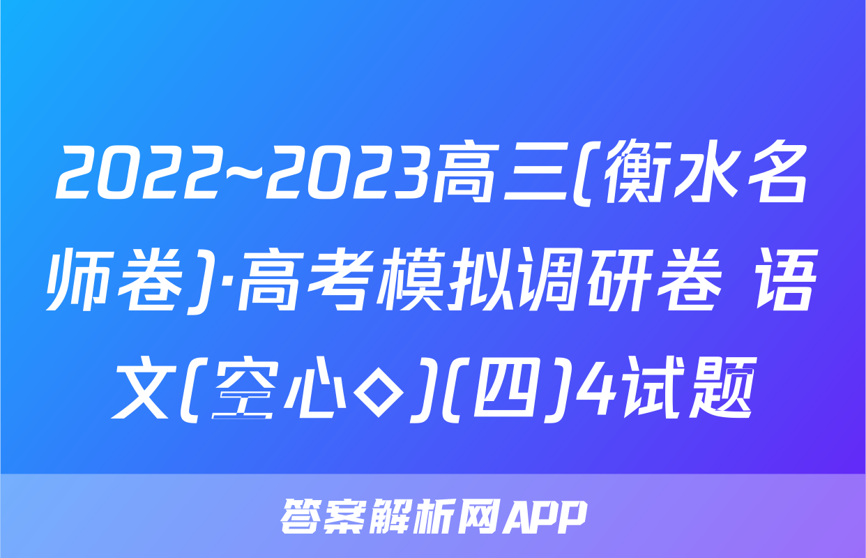 2022~2023高三(衡水名师卷)·高考模拟调研卷 语文(空心◇)(四)4试题