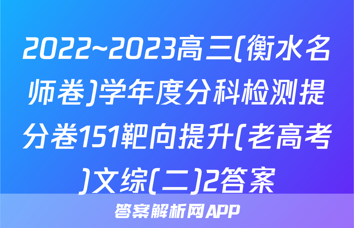 2022~2023高三(衡水名师卷)学年度分科检测提分卷151靶向提升(老高考)文综(二)2答案