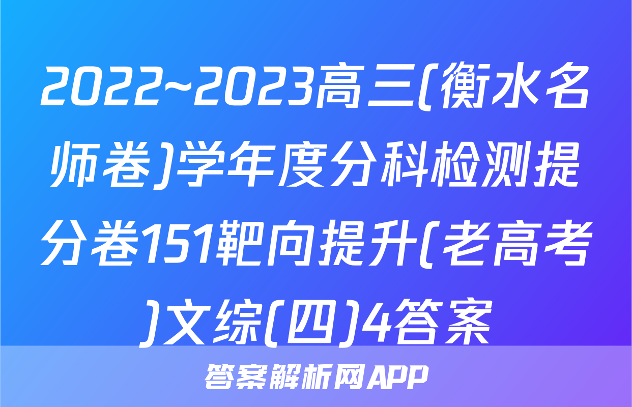 2022~2023高三(衡水名师卷)学年度分科检测提分卷151靶向提升(老高考)文综(四)4答案