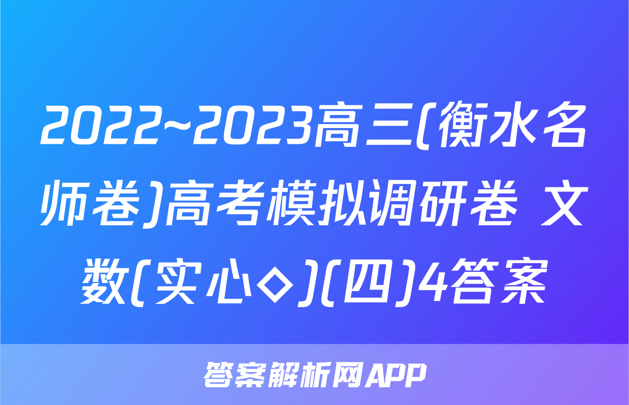 2022~2023高三(衡水名师卷)高考模拟调研卷 文数(实心◇)(四)4答案