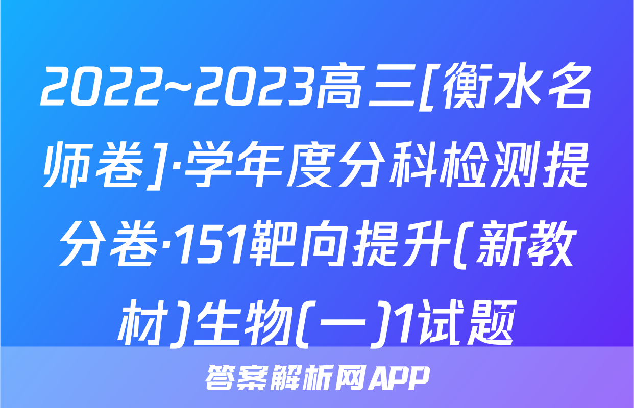 2022~2023高三[衡水名师卷]·学年度分科检测提分卷·151靶向提升(新教材)生物(一)1试题
