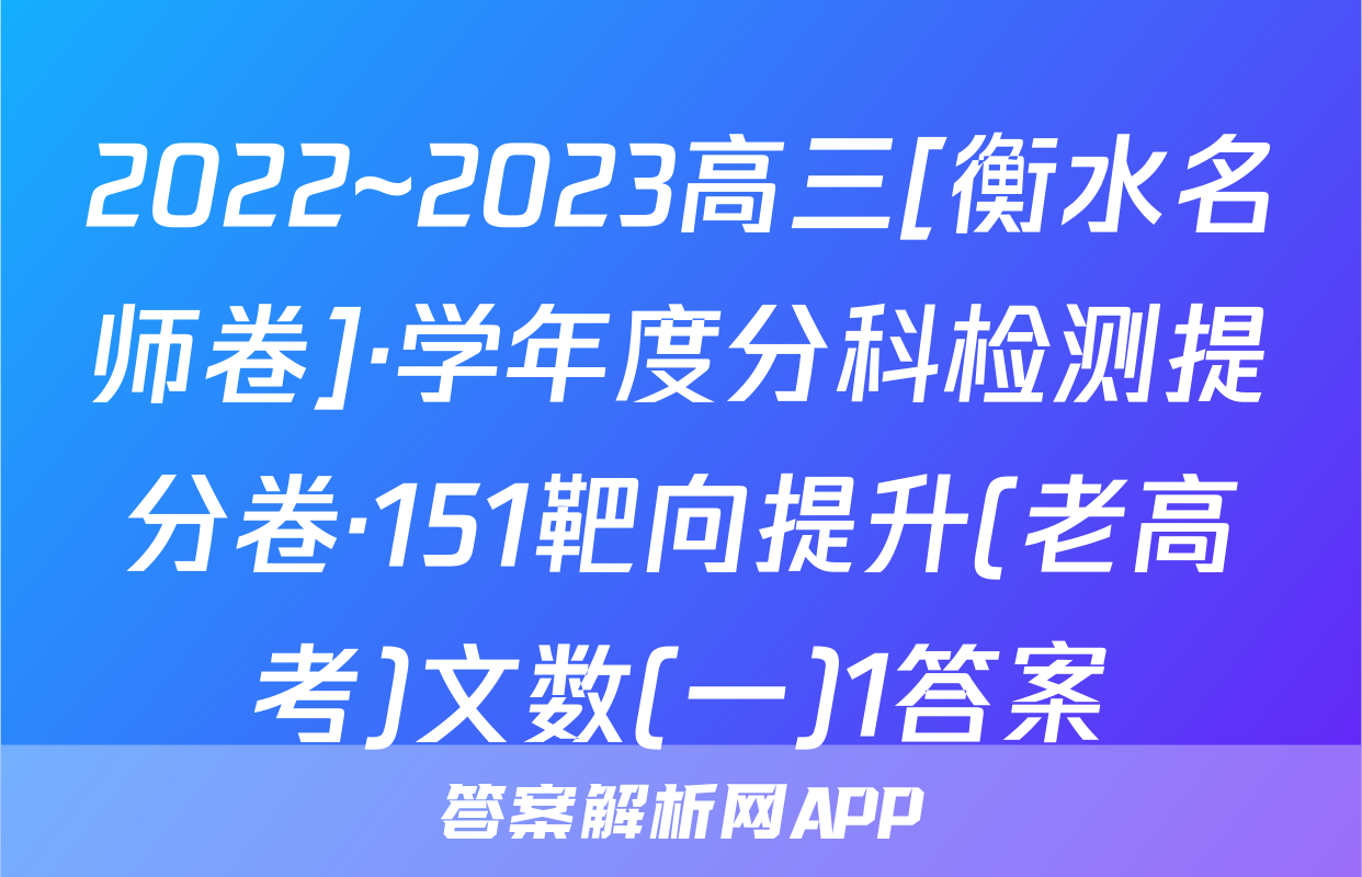 2022~2023高三[衡水名师卷]·学年度分科检测提分卷·151靶向提升(老高考)文数(一)1答案