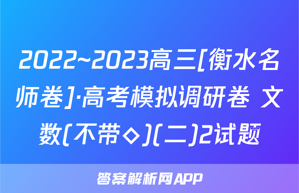 2022~2023高三[衡水名师卷]·高考模拟调研卷 文数(不带◇)(二)2试题