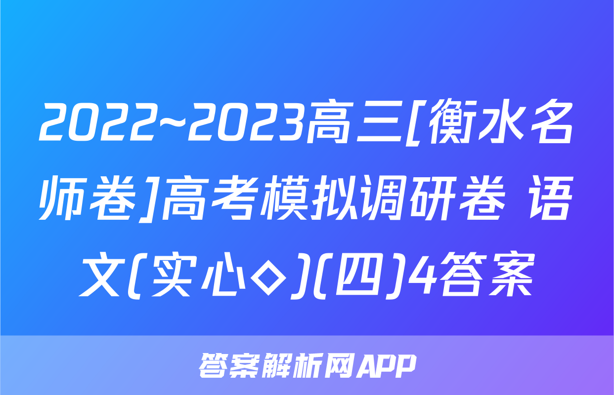 2022~2023高三[衡水名师卷]高考模拟调研卷 语文(实心◇)(四)4答案