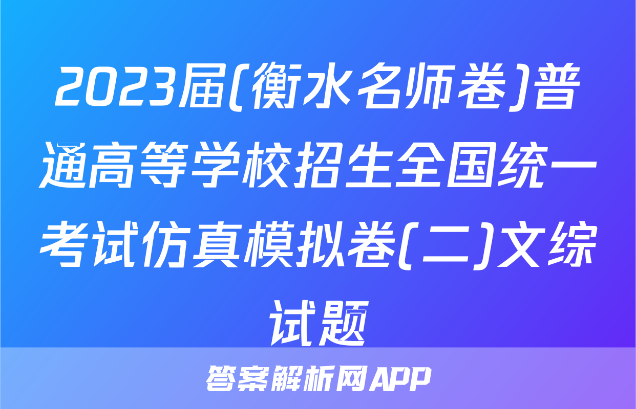 2023届(衡水名师卷)普通高等学校招生全国统一考试仿真模拟卷(二)文综试题