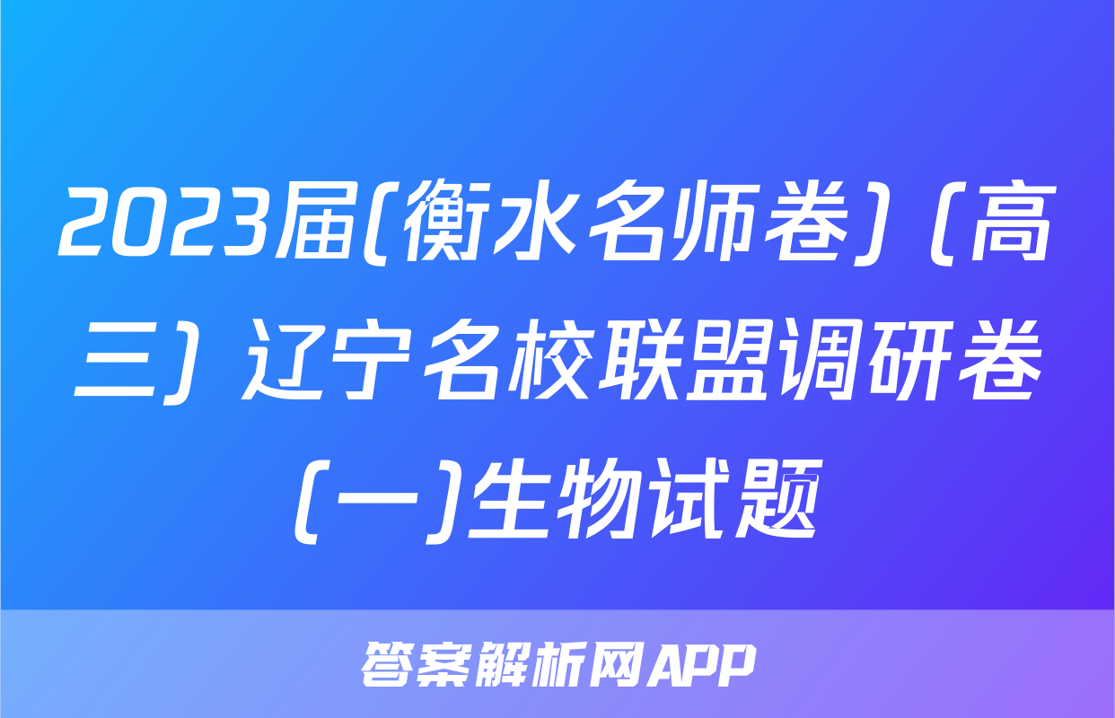 2023届(衡水名师卷) (高三) 辽宁名校联盟调研卷(一)生物试题