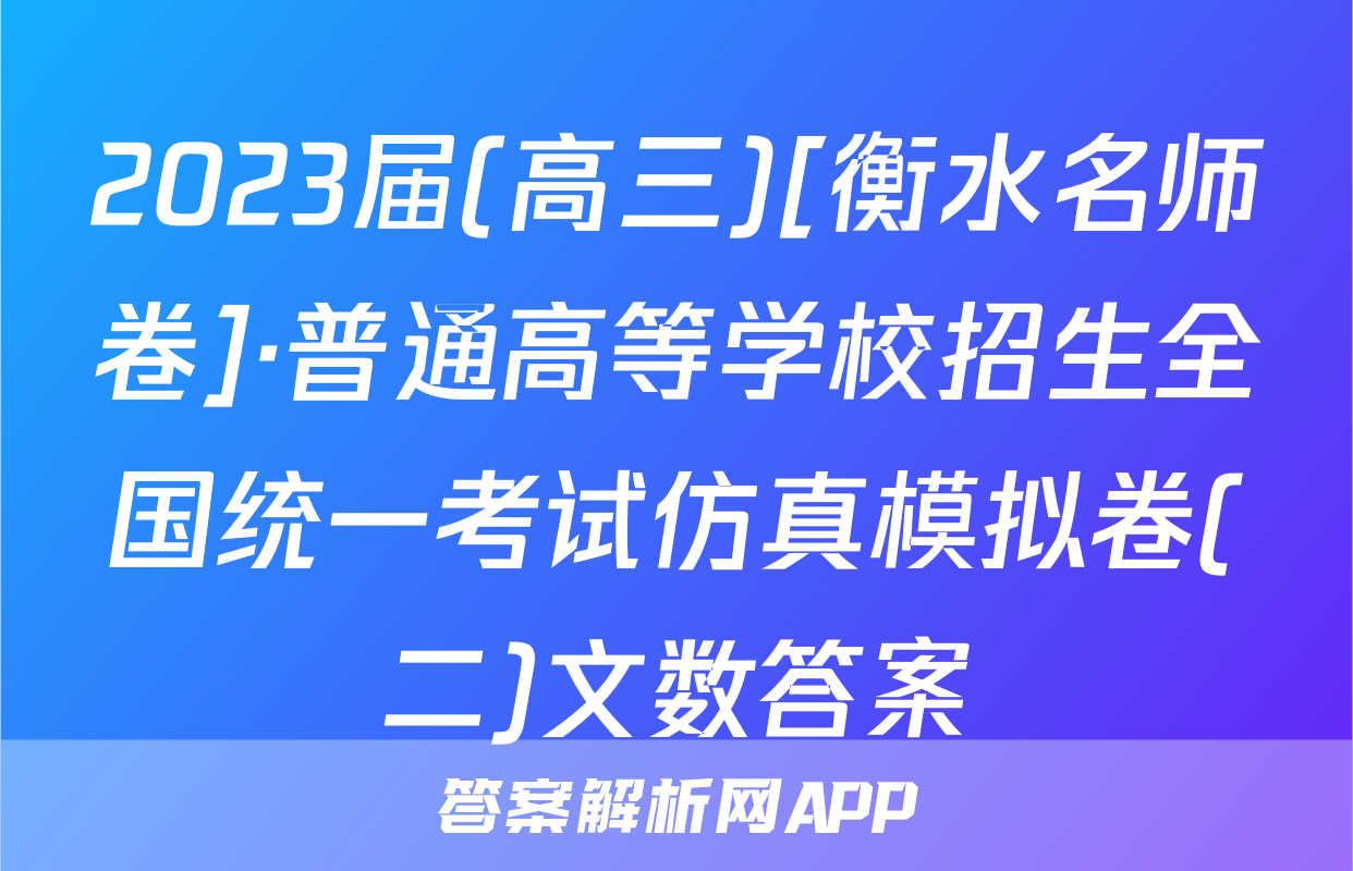 2023届(高三)[衡水名师卷]·普通高等学校招生全国统一考试仿真模拟卷(二)文数答案