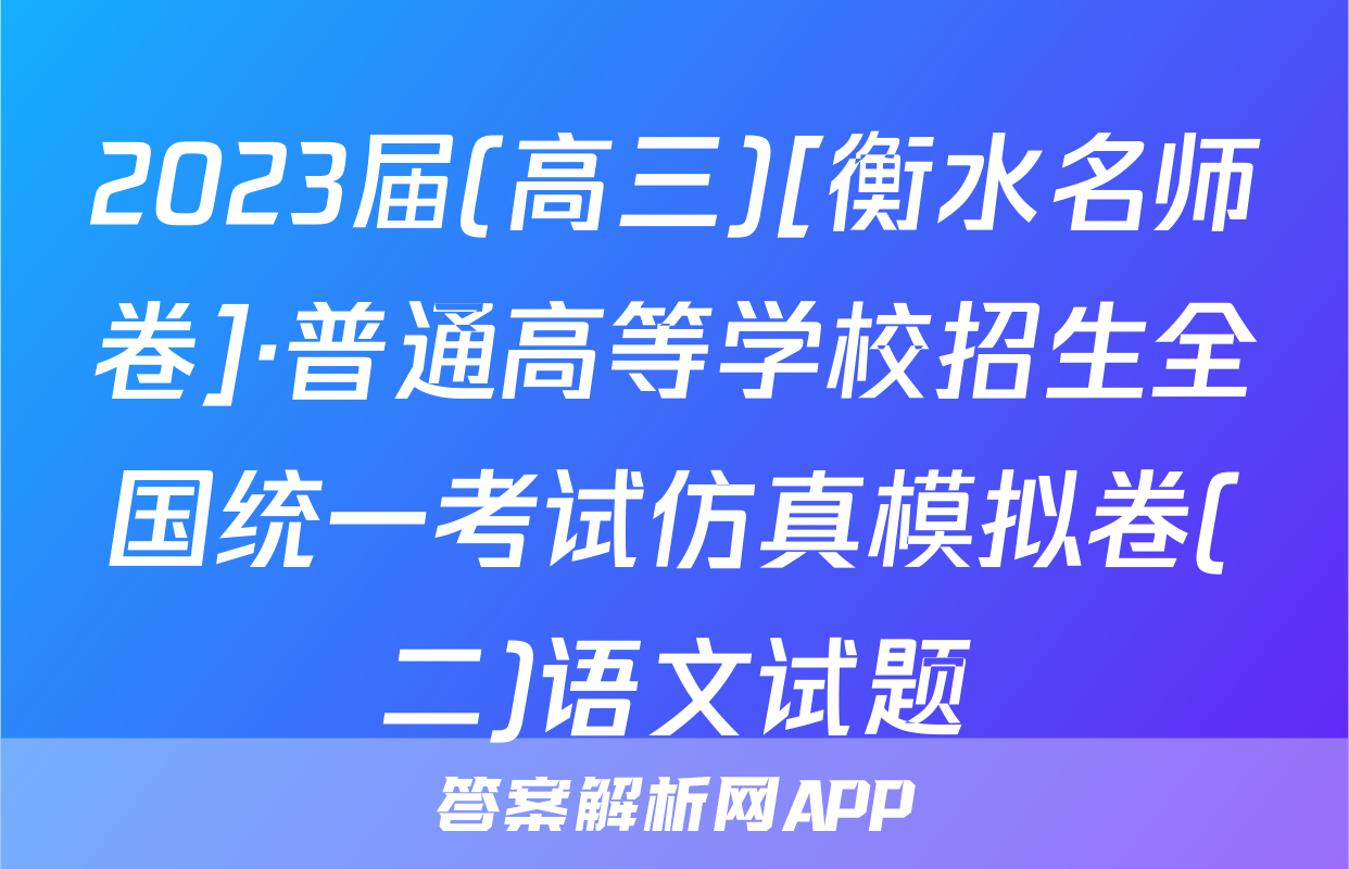 2023届(高三)[衡水名师卷]·普通高等学校招生全国统一考试仿真模拟卷(二)语文试题