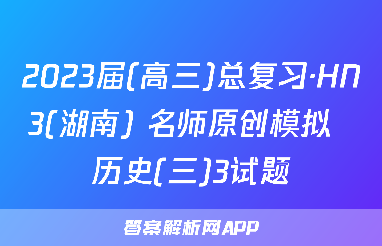 2023届(高三)总复习·HN3(湖南) 名师原创模拟  历史(三)3试题