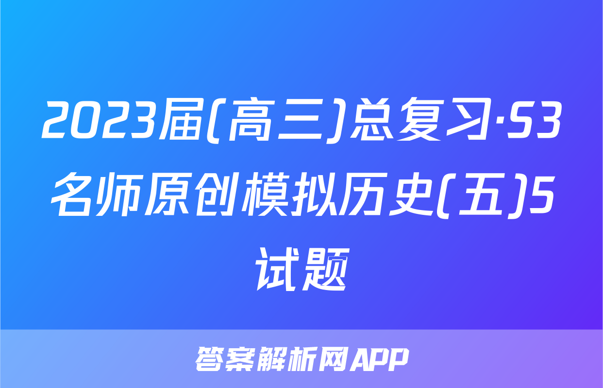 2023届(高三)总复习·S3名师原创模拟历史(五)5试题