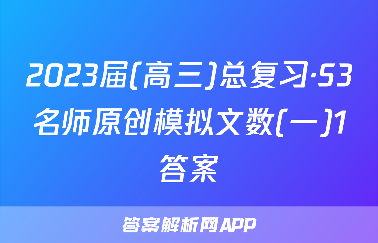 2023届(高三)总复习·S3名师原创模拟文数(一)1答案