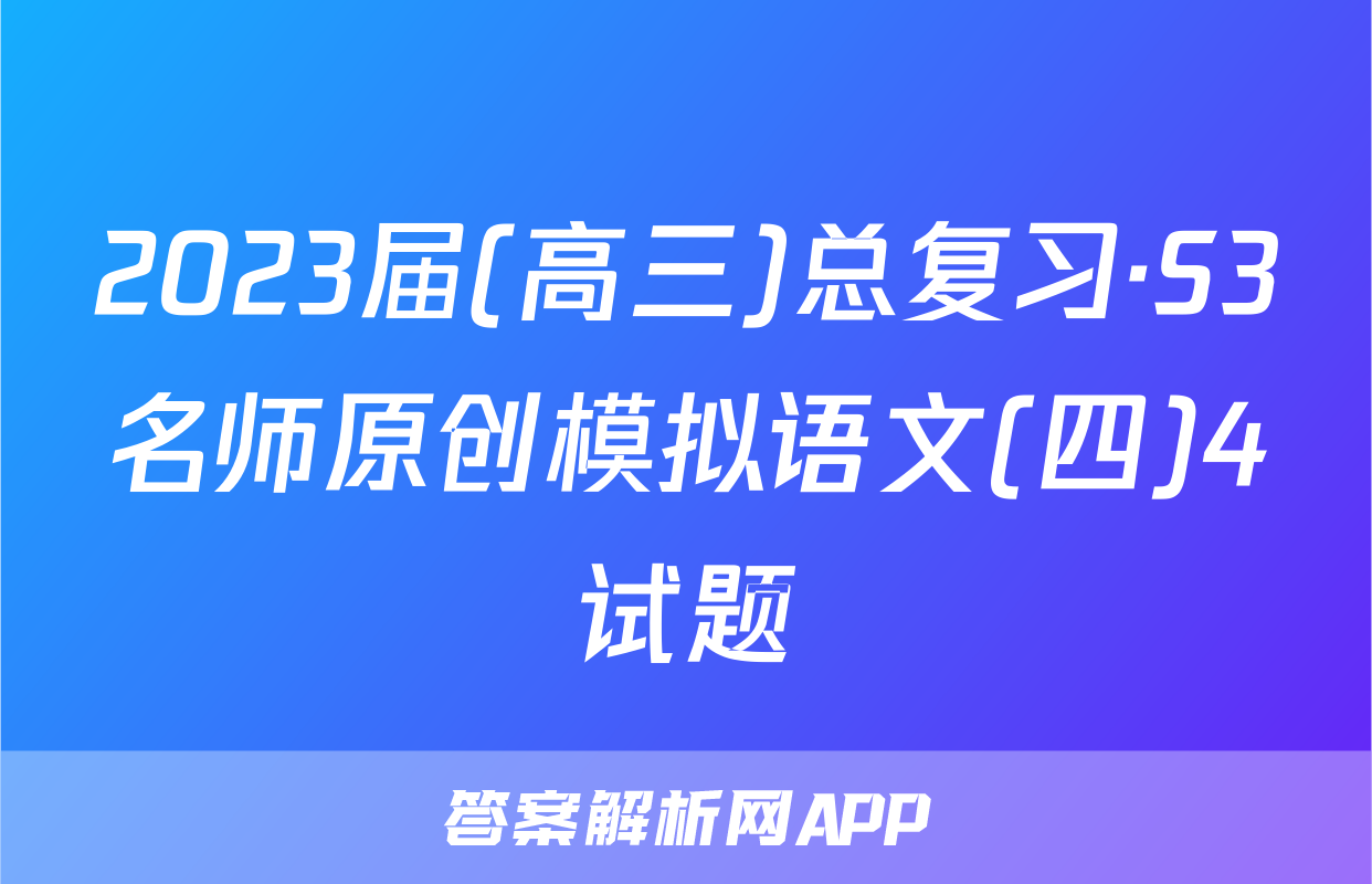 2023届(高三)总复习·S3名师原创模拟语文(四)4试题