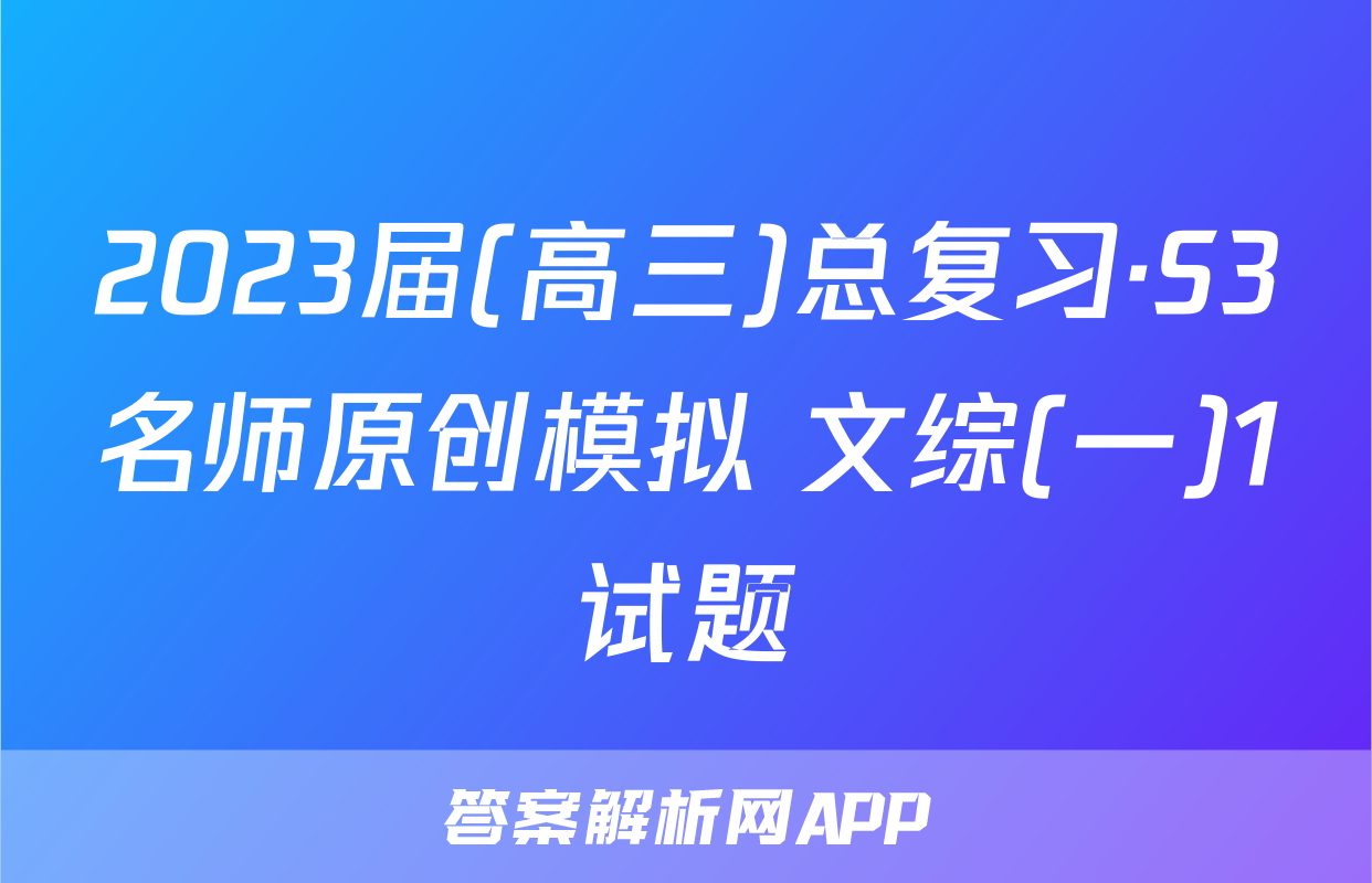 2023届(高三)总复习·S3名师原创模拟 文综(一)1试题