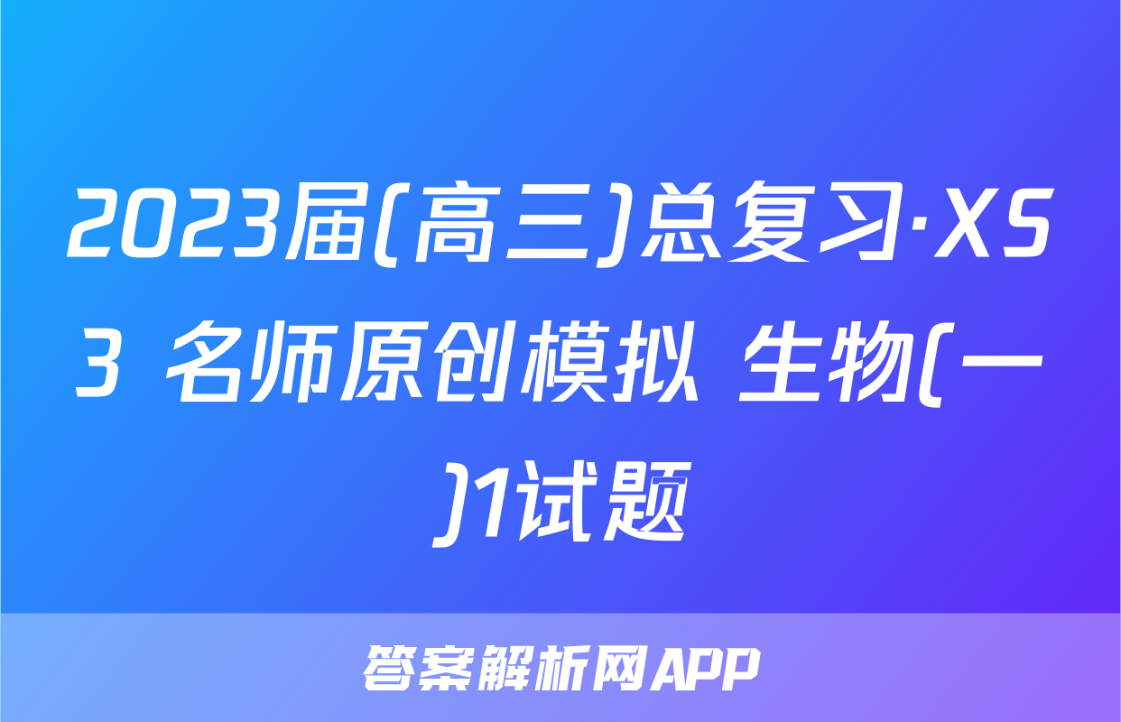 2023届(高三)总复习·XS3 名师原创模拟 生物(一)1试题