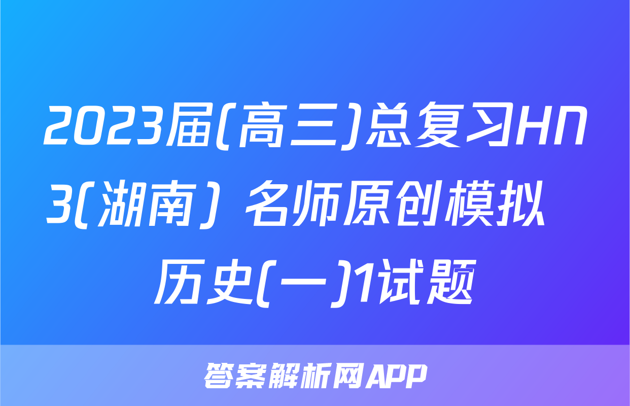 2023届(高三)总复习HN3(湖南) 名师原创模拟  历史(一)1试题