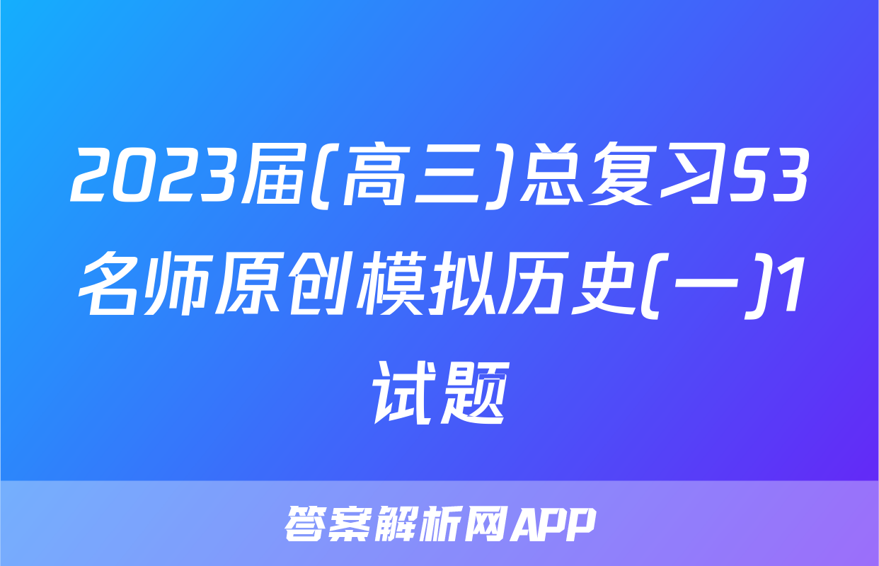 2023届(高三)总复习S3名师原创模拟历史(一)1试题