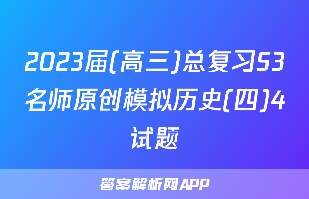 2023届(高三)总复习S3名师原创模拟历史(四)4试题