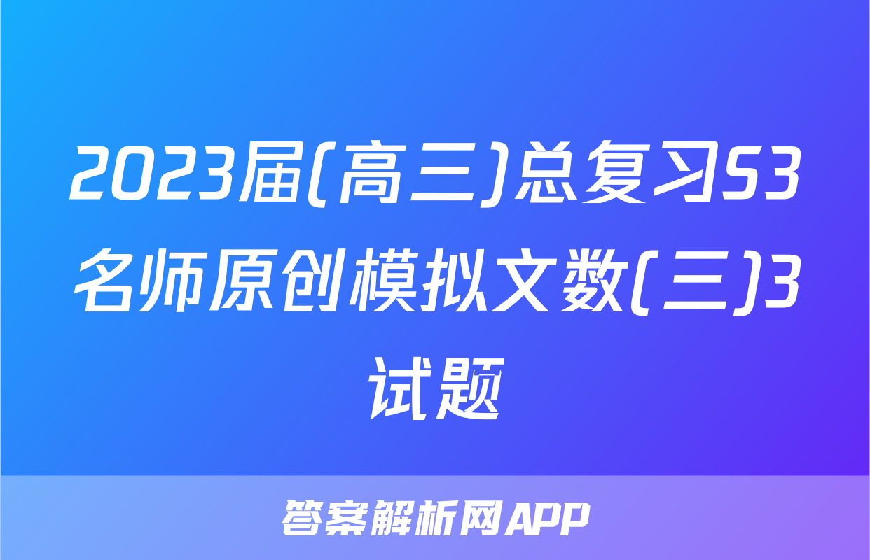 2023届(高三)总复习S3名师原创模拟文数(三)3试题