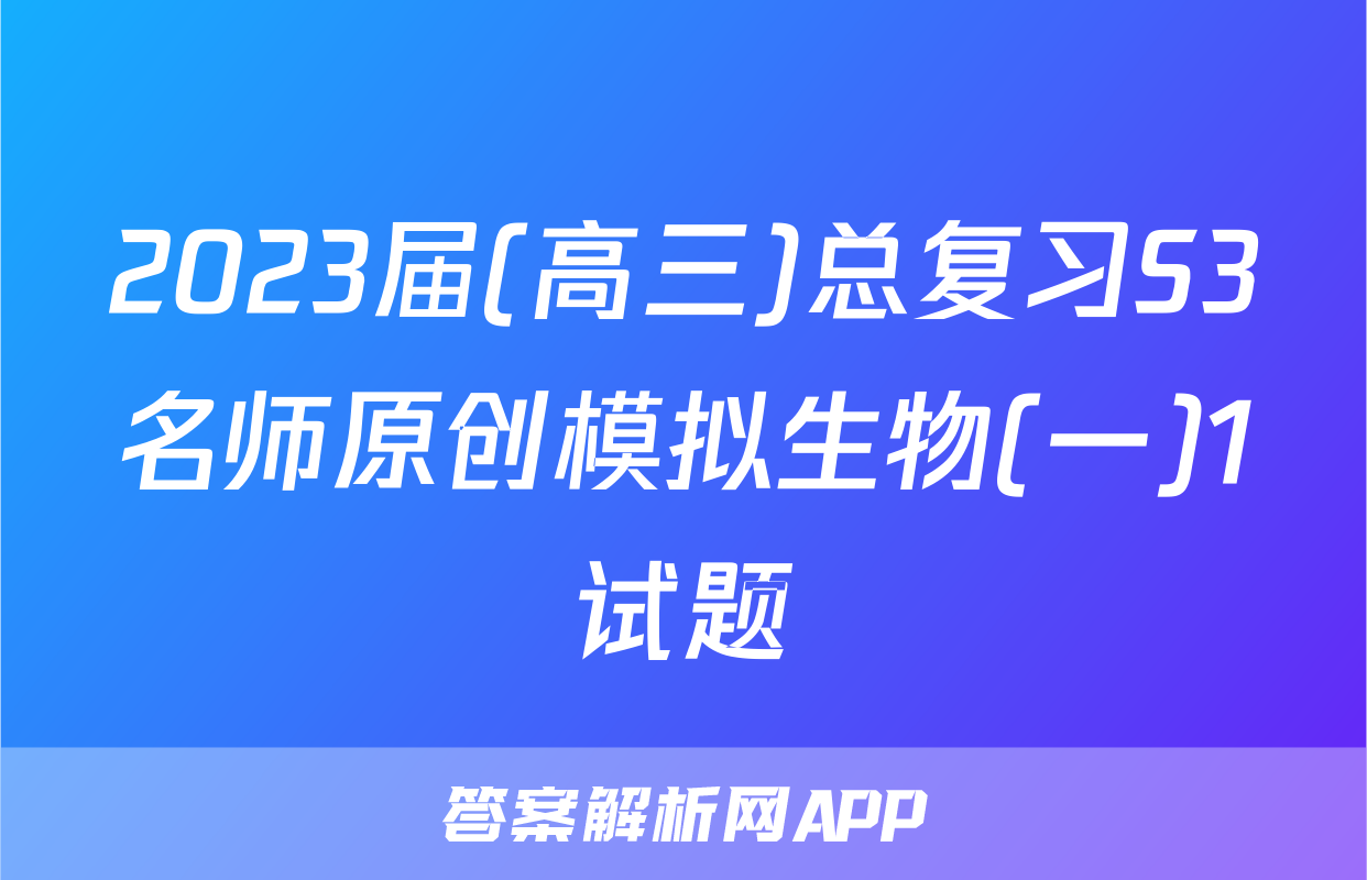 2023届(高三)总复习S3名师原创模拟生物(一)1试题