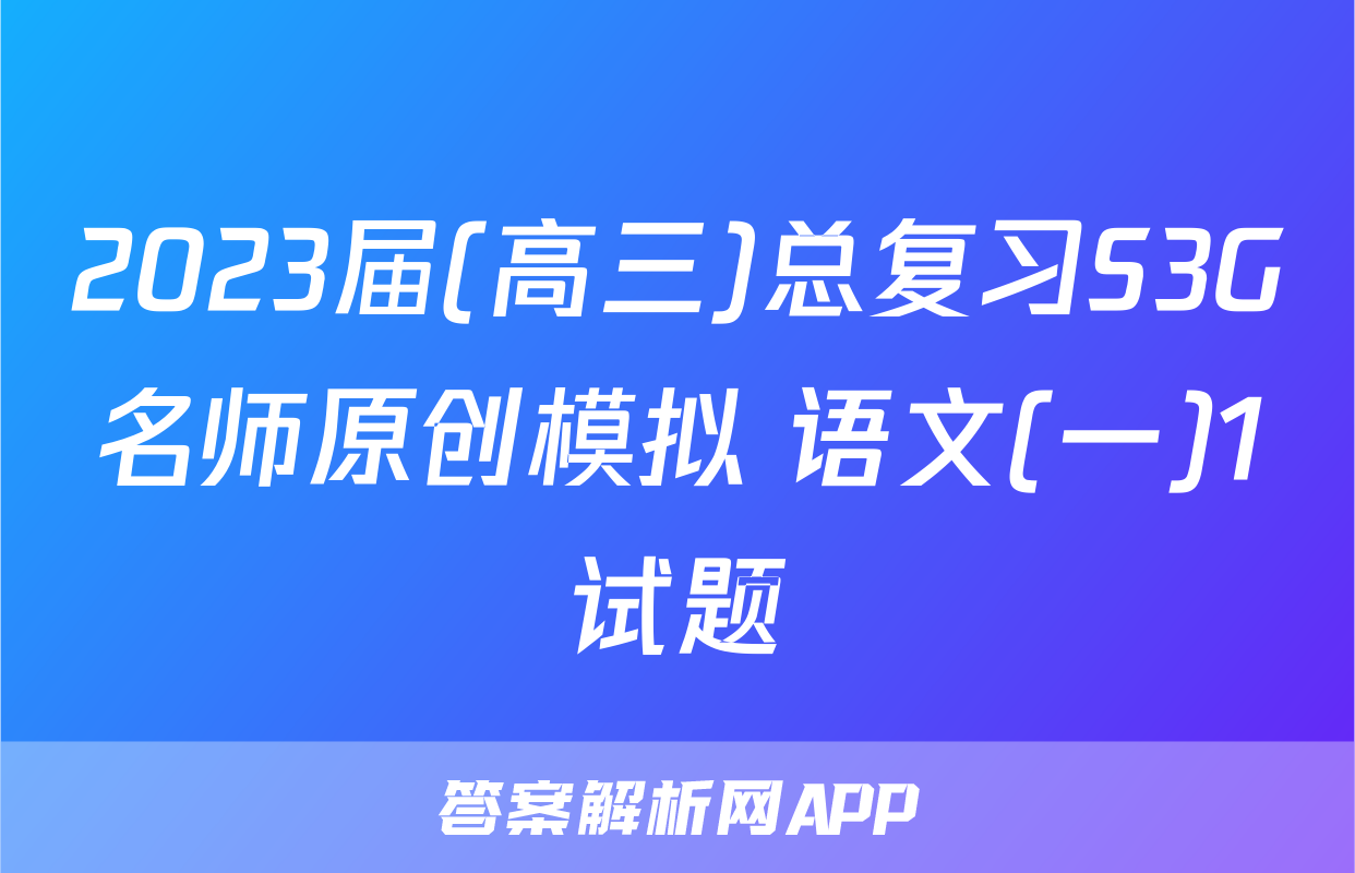 2023届(高三)总复习S3G名师原创模拟 语文(一)1试题